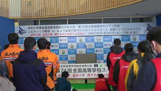 令和６年度全国高等学校スキー選手権大会　表彰式並びに閉会式