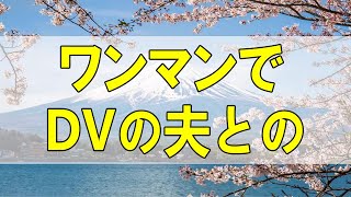 テレフォン人生相談🌻ワンマンでDVの夫との今後が不安な65才!柴田理恵＆塩谷崇之!