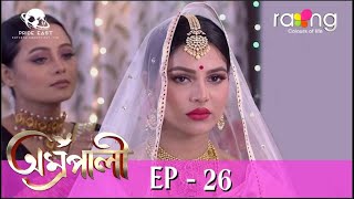 Amrapali - অম্ৰপালী | 13th June 2023 | Ep No 26