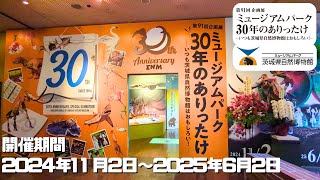 【古生物イベント】ミュージアムパーク30年のありったけ(茨城県自然博物館)