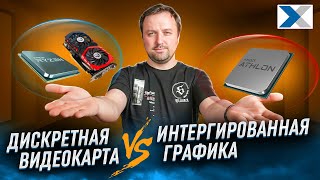 Дискретная видеокарта или встроенная графика - что лучше для бюджетного игрового компьютера