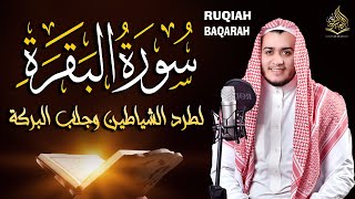 سورة البقرة كاملة, رقية للبيت, وعلاج للسحر | القارئ علاء عقل - Surah Al Baqarah