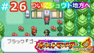 改造ポケモンフレイムレッド【実況なし＃２６】ついに上陸！ジョウト地方