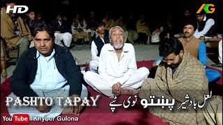 Pashto New Tapay / LalBad Sher Zia and iftikhar