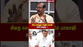 Senthil Balaji சிறை சென்றதும் என்ன செய்தார்..? - Crime Selvaraj | IBC Tamil | Puzhal Jail | DMK