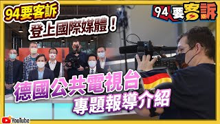 【94要客訴】94要客訴登上國際媒體！德國公共電視台製作《台灣政治情勢分析》專題報導介紹政論節目！