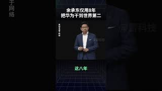 余承东仅用8年把华为干到世界第二