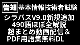 【告知】超まとめ動画＆PDF用語集無料ＤＬを準備中です　｜　基本情報技術者試験　シラバスV9.0　新用語490　PART21 #基本情報技術者試験　#ITパスポート　 #ITパスポート試験　#iパス