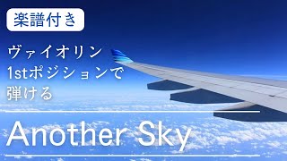 【楽譜付き】another skyをヴァイオリンの1stポジションだけで弾いてみた