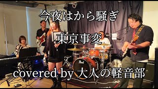 【Live】今夜はから騒ぎ　／　東京事変　　covered by 大人の軽音部