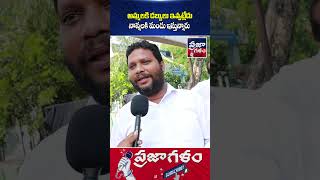 ఇదేం మాస్ బ్యాటింగ్ అయ్యా 😳🔥 | Praja Galam Digital