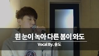 윤도 - 흰 눈이 녹아 다른 봄이 와도(Another spring) Piano Live Ver. 제 노래를 제가 커버했습니다!