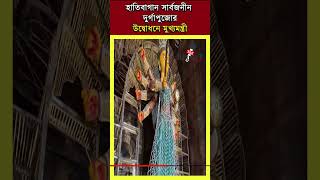 হাতিবাগান সার্বজনীন দুর্গাপুজোর উদ্বোধন করলেন মুখ্যমন্ত্রী মমতা বন্দ্যোপাধ্যায়