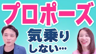 プロポーズを受けたけど気乗りしない・・・なぜか？