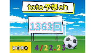 1363回　toto予想　4/22.23