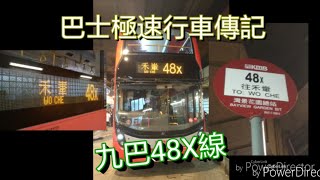 [頂閘入城隧] 巴士極速行車傳記➖九巴48X線