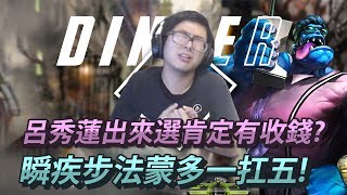 【DinTer】總統候選人們的小八卦？瞬疾步法蒙多醫生Mundo一扛五！測試刷野新套路極限血量？