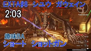 【GE3】EXTA#8  2:03 シユウ クロムガウェイン パフェ ショート ショットガン  GOD EATER 3 TA speedrun