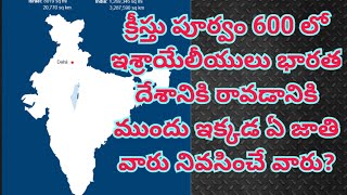 క్రీస్తు పూర్వం 600 లో ఇశ్రాయేలీయులు భారత దేశానికి రావడానికి ముందు ఇక్కడ ఏ జాతి వారు నివసించేవారు..?