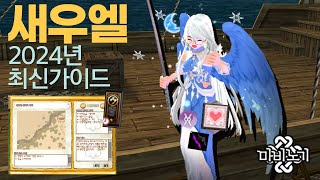 새도우 위자드 엘리트 보약팟 2024년 최신 가이드 || 마비노기