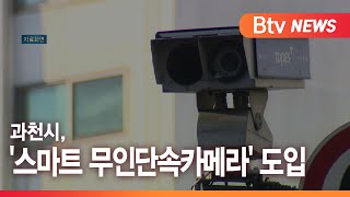 [과천] 과천시, '스마트 무인단속카메라' 도입