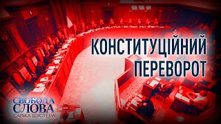 КОНСТИТУЦІЙНИЙ ПЕРЕВОРОТ — СВОБОДА СЛОВА САВІКА ШУСТЕРА — 30.10.2020