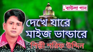 দেখে যারে মাইজ ভান্ডারে || শিল্পী শরিফ উদ্দিন || বাউলা গান Baula Gaan