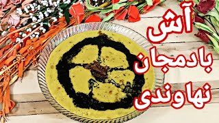 رازآش بادمجان نهاوندی،چطوری این آش درست شد\u0026خوشمزه ترین اش با طعم بی نظیرش