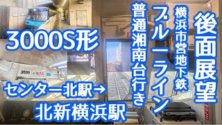 【後面展望・4000形に置き換えへ】横浜市営地下鉄ブルーライン3000S形3591編成　普通湘南台行き　センター北駅→北新横浜駅