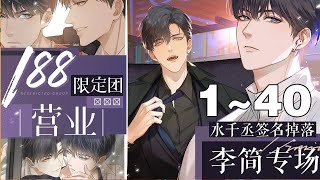 腐！《你却爱着一个他》 合集：1~40，188限定男团来袭！在对弟弟的好友李玉一见钟情后，简隋英开始使出各种招式勾搭这个冷面大美人，撩人手段更是层出不穷！#纯爱 #都市 #剧情