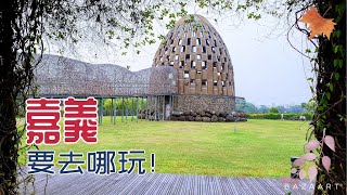 【臺灣小旅行】來去嘉義當觀光客！｜民雄星巴克｜森林之歌｜玉山旅社咖啡｜檜意森活村