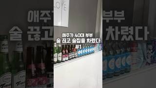 애주가 40대 부부 술 끊고 술집을 차렸다 #1