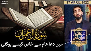 Duaein Quran Ki - Surah Al Imran mein dua aam se khas kaise hogai - SAMAATV - 17 April 2022