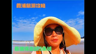 夫妇俩在福建霞浦一住就是10天，这种慢生活的旅游模式，你们喜欢吗