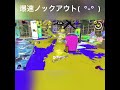 35秒ノックアウト！！ スプラトゥーン3