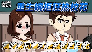 [MULTI SUB]都市动画【重生婉拒狂热校花，高冷女同桌才是我的白月光】那可是和小同桌的约定，任何事情都改变不了！ #沙雕轻漫 #SDQM