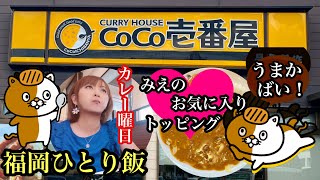 シリーズ　福岡ひとり飯　CoCo壱番屋　＃CoCo壱＃カレー＃福岡グルメ＃福岡ランチ＃福岡カレー＃糟屋郡志免町