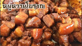 หมูหวานสูตรโบราณ เทคนิคทำหมูนุ่ม ไม่แข๊งกระด้าง |บ้านน้ำยำ สร้างอาชีพ