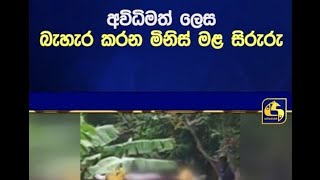 අවිධිමත් ලෙස බැහැර කරන මිනිස් මළ සිරුරු..