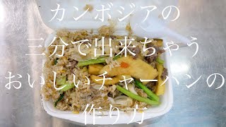 カンボジアの三分で出来ちゃうおいしいチャーハンの作り方【屋台飯】【チャーハン】【カンボジア】