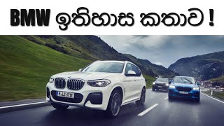 BMW Story History | BMW Evolution | 1916 - 2020 | BMW Cars   Sports Cars | BMW Sinhala Srilanka