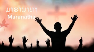 ມາຣານາທາ | Maranatha