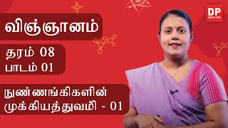 பாடம் 01  -  நுண்ணங்கிகளின் முக்கியத்துவம் (பகுதி 01 | தரம் 08 தமிழில் விஞ்ஞானம்