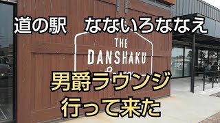 道の駅　なないろななえ　男爵ラウンジ行って来た