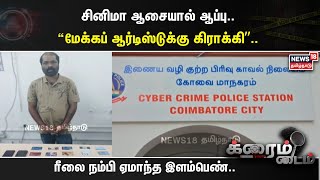 Crime Time | சினிமா ஆசையால் ஆப்பு.. “மேக்கப் ஆர்டிஸ்டுக்கு கிராக்கி”.. ரீலை நம்பி ஏமாந்த இளம்பெண்..