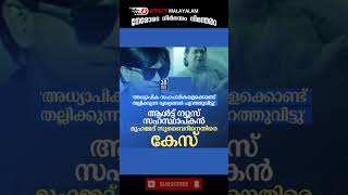 വിദ്യാർഥിയെ അധ്യാപിക തല്ലിച്ച ദൃശ്യങ്ങൾ പുറത്തുവിട്ടതിന് ആൾട്ട് സഹസ്ഥാപകൻ  സുബൈറിനതിരെ കേസെടുത്തു