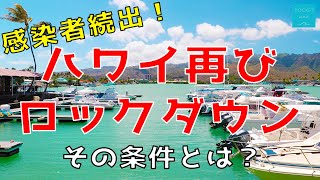 【ハワイ感染者続出！】再びロックダウンになる条件とは！？ココマリーナから最新情報をお届け【エアハワイ】