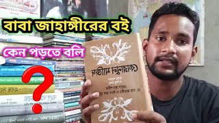 বাবা জাহাঙ্গীরের বই কেন পড়বেন??? (Why read Baba Jahangir's book)