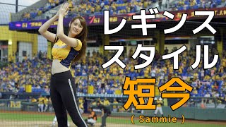 レギンスをはいて踊る、短今（Sammie）Passion Sisters 中信兄弟啦啦隊 臺中洲際棒球場 2020/08/22