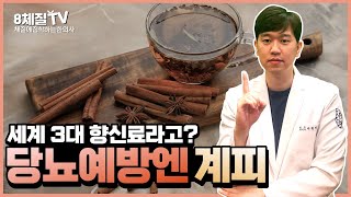 계피에 숨겨진 놀라운 효능 9가지, 당뇨가 걱정되면 반드시 알아야 할 계피 효능